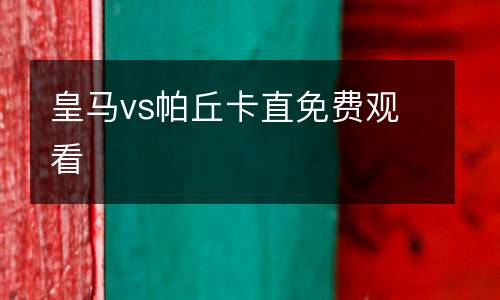 皇馬vs帕丘卡直免費(fèi)觀看