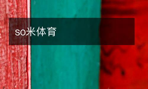 so米體育