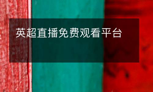 英超直播免費(fèi)觀看平臺(tái)