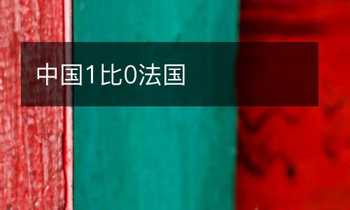中國1比0法國