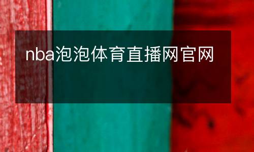 nba泡泡體育直播網(wǎng)官網(wǎng)