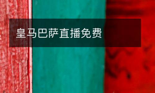 皇馬巴薩直播免費