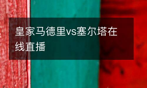 皇家馬德里vs塞爾塔在線直播