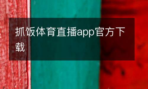 抓飯?bào)w育直播app官方下載