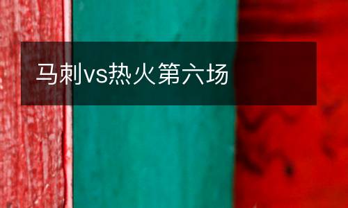 馬刺vs熱火第六場(chǎng)