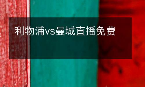 利物浦vs曼城直播免費(fèi)