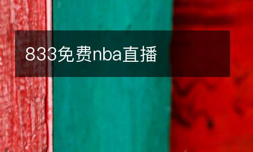 833免費(fèi)nba直播