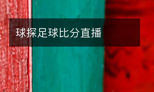 球探足球比分直播