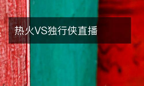 熱火VS獨(dú)行俠直播